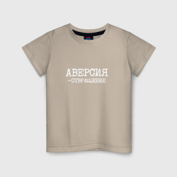 Футболка хлопковая детская Аверсия отвращение, цвет: миндальный