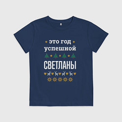 Футболка хлопковая детская Год успешной Светланы, цвет: тёмно-синий