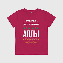 Футболка хлопковая детская Год успешной Аллы, цвет: маджента
