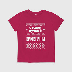 Футболка хлопковая детская С годом Кристины, цвет: маджента