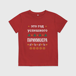 Футболка хлопковая детская Год успешного парикмахера, цвет: красный