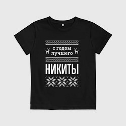 Футболка хлопковая детская С годом Никиты, цвет: черный
