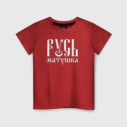 Футболка хлопковая детская Русь - матушка, цвет: красный