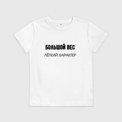 Футболка хлопковая детская Большой вес лёгкий характер, цвет: белый