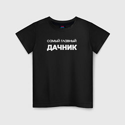 Футболка хлопковая детская Самый главный дачник, цвет: черный