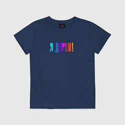 Футболка хлопковая детская Я дурею, цвет: тёмно-синий