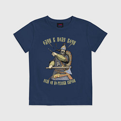 Футболка хлопковая детская Один в поле воин если он по-русски скроен, цвет: тёмно-синий