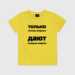 Футболка хлопковая детская Точные ответы на точные вопросы, цвет: желтый