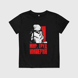 Футболка хлопковая детская Звездные войны - мир, труд, империя, цвет: черный