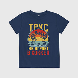 Футболка хлопковая детская Хоккей для смелых, цвет: тёмно-синий