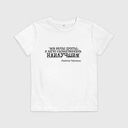 Футболка хлопковая детская Мои вкусы просты удовлетворяюсь наилучшим, цвет: белый
