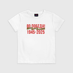 Футболка хлопковая детская Победа - 80 лет, цвет: белый
