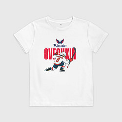 Футболка хлопковая детская Овечкин Александр, цвет: белый