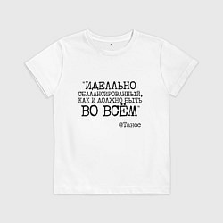 Футболка хлопковая детская Идеально сбалансированный как должно быть во всем, цвет: белый