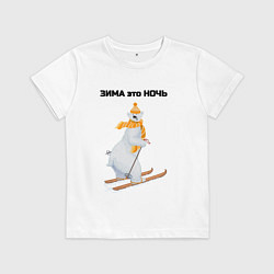 Футболка хлопковая детская Зима это ночь, цвет: белый