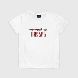 Футболка хлопковая детская Копирайтер писарь, цвет: белый
