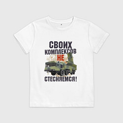 Футболка хлопковая детская Своих комплексов- не стесняемся, цвет: белый