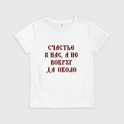 Футболка хлопковая детская Счастье внутри нас не вокруг да около, цвет: белый