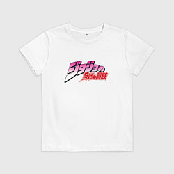 Футболка хлопковая детская JoJo Bizarre Adventure - logo, цвет: белый