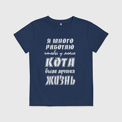 Футболка хлопковая детская Я работаю на кота - жизненный путь, цвет: тёмно-синий