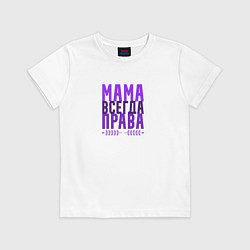 Футболка хлопковая детская Мама права, цвет: белый