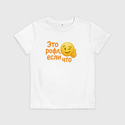 Футболка хлопковая детская Это рофл если что, цвет: белый