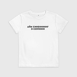 Футболка хлопковая детская Айм синенг э соун, цвет: белый