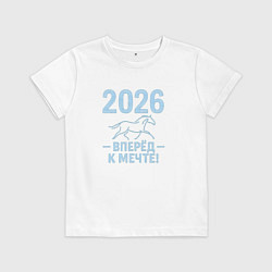 Футболка хлопковая детская 2026 - вперед к мечте, цвет: белый
