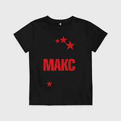 Футболка хлопковая детская Самый лучший Макс, цвет: черный