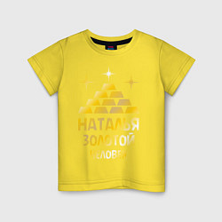 Футболка хлопковая детская Наталья - золотой человек (gold), цвет: желтый