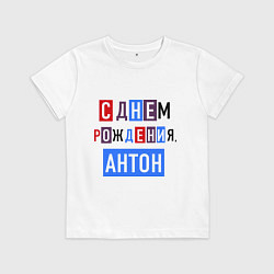 Футболка хлопковая детская С днем рождения, Антон, цвет: белый