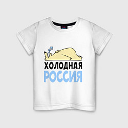 Футболка хлопковая детская Холодная Россия, цвет: белый
