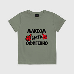 Футболка хлопковая детская Максом быть офигенно, цвет: авокадо