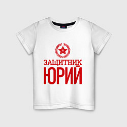 Футболка хлопковая детская Защитник Юрий, цвет: белый