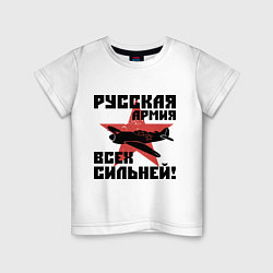 Футболка хлопковая детская Русская армия, цвет: белый
