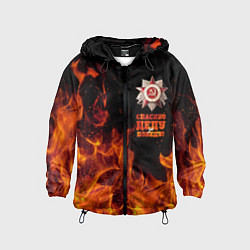 Ветровка с капюшоном детская Спасибо деду за Победу - день Победы, цвет: 3D-черный