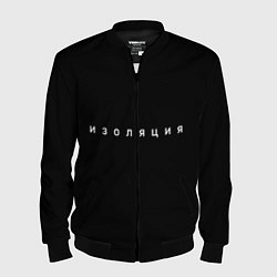 Бомбер мужской Изоляция, цвет: 3D-черный