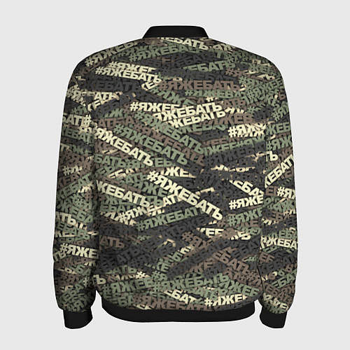 Мужской бомбер Камуфляж ЯЖЕБАТЬ / 3D-Черный – фото 2