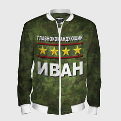 Бомбер мужской Главнокомандующий Иван, цвет: 3D-белый
