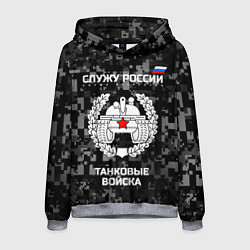 Толстовка-худи мужская Танковые войска: Служу России, цвет: 3D-меланж
