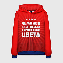 Толстовка-худи мужская Красно-белые чемпионы, цвет: 3D-синий