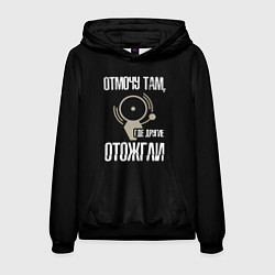 Толстовка-худи мужская Отмочу там, где другие отожгли, цвет: 3D-черный