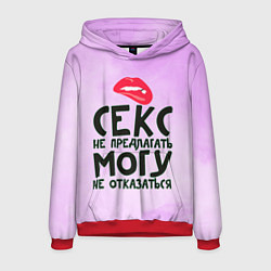 Толстовка-худи мужская Секс не предлагать, цвет: 3D-красный