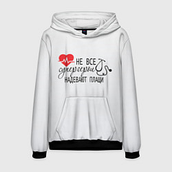 Толстовка-худи мужская Не все супергерои в плащах, цвет: 3D-черный