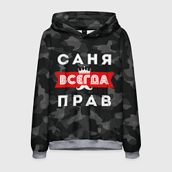 Толстовка-худи мужская Саня Александр всегда прав, цвет: 3D-меланж