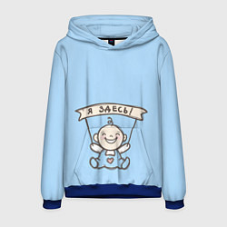 Толстовка-худи мужская Я здесь!, цвет: 3D-синий