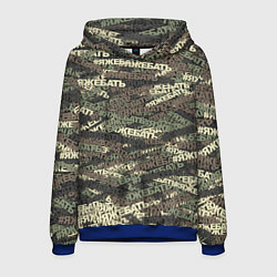 Толстовка-худи мужская Камуфляж ЯЖЕБАТЬ, цвет: 3D-синий