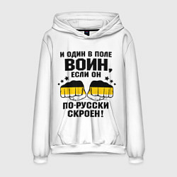 Толстовка-худи мужская И один в поле Воин, если он по Русски скроен, цвет: 3D-белый