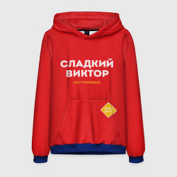 Толстовка-худи мужская СЛАДКИЙ ВИКТОР, цвет: 3D-синий