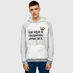 Толстовка-худи мужская Как будто я специально лучше всех, цвет: 3D-меланж — фото 2